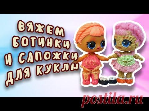 Вяжем ботиночки и сапожки для куклы ЛОЛ
