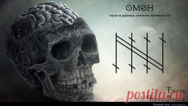 ОМЕН (порча на здоровье, угнетение жизненных сил) | Кошкин дом