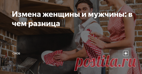 Измена женщины и мужчины: в чем разница Брак или сожительство — это договор, в котором влюбленные доверяют друг другу и устанавливают границы и правила, которые обязуются соблюдать. А если одна из сторон их нарушает, не оповещая об этом партнера, такой поступок именуют изменой. У мужчин и женщин для предательства могут быть разные мотивы, и между ними нельзя поставить знак равенства. Давайте разберемся, чем отличается женская и мужская
