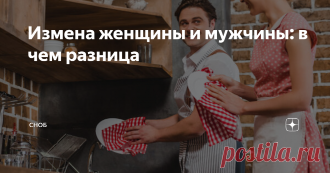 Измена женщины и мужчины: в чем разница Брак или сожительство — это договор, в котором влюбленные доверяют друг другу и устанавливают границы и правила, которые обязуются соблюдать. А если одна из сторон их нарушает, не оповещая об этом партнера, такой поступок именуют изменой. У мужчин и женщин для предательства могут быть разные мотивы, и между ними нельзя поставить знак равенства. Давайте разберемся, чем отличается женская и мужская