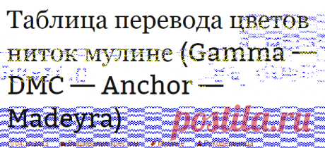 Таблица перевода цветов ниток мулине (Gamma — DMC — Anchor — Madeyra) | Мои хобби