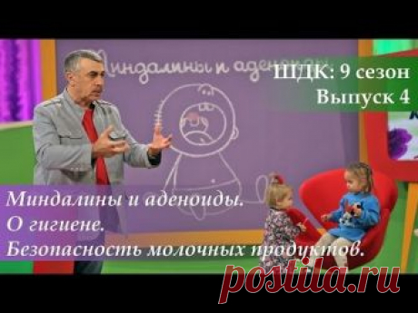 ШДК: Миндалины и аденоиды. О гигиене. Безопасность молочных продуктов - Доктор Комаровский