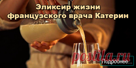 Эликсир жизни французского врача Катерин - ПОЛЕЗНЫЕ СОВЕТЫ Овес - эликсир жизни - поднимет на ноги даже самого тяжелого больного: решает многие проблемы со здоровьем и восстанавливает силы