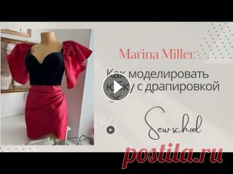 Моделирование юбки с драпировкой + лекало базы в этом видео вы научитесь моделировать юбку с драпировкой. Поняв этот принцип , вы сможете создавать трендовые юбки и низы платьев . в телеграммканале...