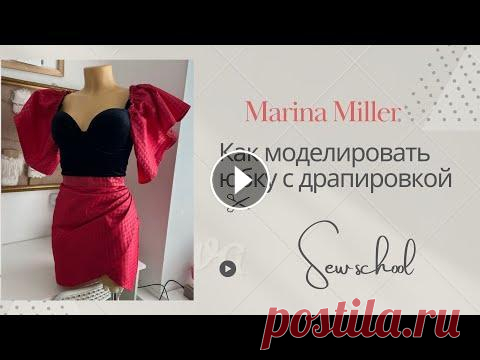 Моделирование юбки с драпировкой + лекало базы в этом видео вы научитесь моделировать юбку с драпировкой. Поняв этот принцип , вы сможете создавать трендовые юбки и низы платьев . в телеграммканале...