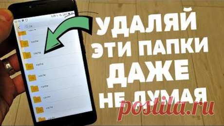 СКОРЕЙ УДАЛЯЙ эти не Нужные папки на своем МОБИЛЬНОМ ТЕЛЕФОНЕ | Освобождаем память