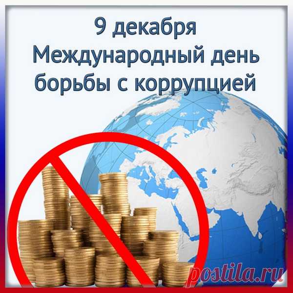 С Международным днем борьбы с коррупцией!