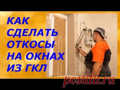 Как установить оконные откосы из ГКЛ/Наш опыт!