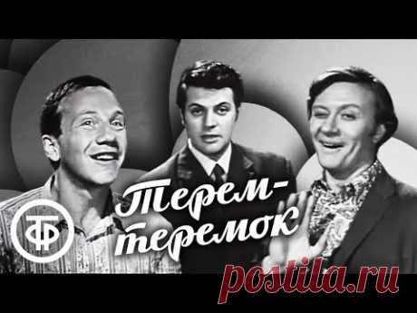Терем-теремок (1971) Ширвиндт, Миронов, Крамаров, Менглет, Дудник и другие артисты