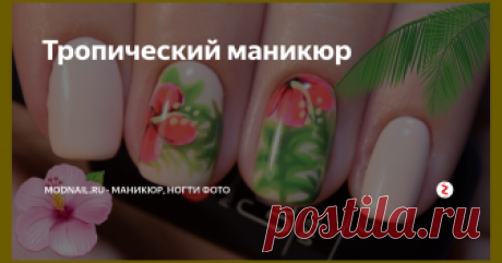 Тропический маникюр Тропический маникюр – это настоящий тренд 2018 года. Растительность, обильное наличие экзотической флористики, сочные тропические фрукты и изящные фламинго все чаще можно увидеть на ногтях у девушек. Давайте детальнее рассмотрим создание этого оригинального дизайна ногтей.
Что это такое?
Мода на тропический маникюр пришла к нам весной 2017 года. Зеленые листья использовали в своих коллекциях лучши