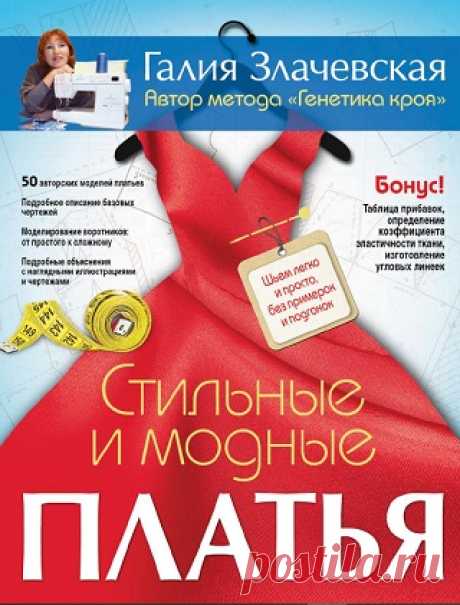 Стильные и модные платья. Шьем легко и просто, без примерок и подгонок 2017