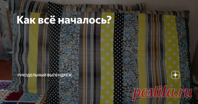 Как всё началось? Все началось благодаря covid19. Нас закрыли((( Самоизоляция, прострация, нереальность всего происходящего и море, просто море свободного времени.
Надо сказать, что я многодетная мама, но даже у меня этого времени оказалось с лихвой.
Что мы только не делали первые недели!!! На первое место вышла генеральная уборка всего дома! Танцы, фитнес, пироги и вкусняшки на ужин, с детьми игры во всё, книжки,