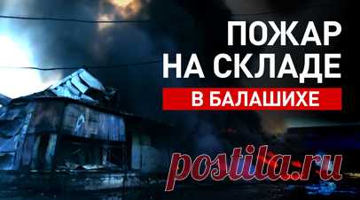 В Балашихе горят складские помещения на площади 4000 «квадратов». В подмосковной Балашихе загорелись складские помещения, площадь пожара составляет около 4000 кв. м, сообщило МЧС России. Тушение осложнено сильной задымлённостью и высокой горючей загрузкой помещения. К ликвидации возгорания привлечены более 80 человек и 30 единиц техники. Читать далее