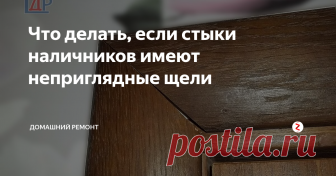 Что делать, если стыки наличников имеют неприглядные щели Рассмотрим самый простой способ, что делать, если по разным причинам не удалось подогнать углы наличников и они имеют неприглядные щели.
Ситуации есть разные, бывает, не удалось точно самостоятельно вырезать углы наличников по 45 градусов или при ремонте изменилась плоскость примыкания наличников. В таком случае появляются досадные щели, которые портят всю композицию дверного блока.
Что же делать