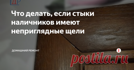 Что делать, если стыки наличников имеют неприглядные щели Рассмотрим самый простой способ, что делать, если по разным причинам не удалось подогнать углы наличников и они имеют неприглядные щели.
Ситуации есть разные, бывает, не удалось точно самостоятельно вырезать углы наличников по 45 градусов или при ремонте изменилась плоскость примыкания наличников. В таком случае появляются досадные щели, которые портят всю композицию дверного блока.
Что же делать