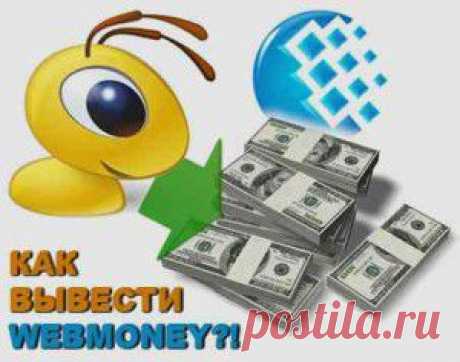 Как выводить деньги вебмани | Блог Копыленко Сергея