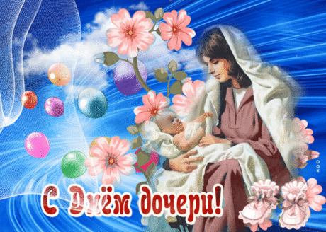 С Днем дочери, милая дочка!
Красива, умна ты, нежна...
Ты лучшая в мире, и точка!
Всю жизнь это помнить должна.