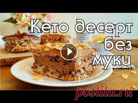 ВСЕГО 2 ГР УГЛЕВОДОВ! КЕТО-ПИРОЖНОЕ БЕЗ МУКИ // КЕТО РЕЦЕПТЫ // КЕТО ДЕСЕРТЫ В данном рецепте я использовала: - 6 белков - 120-130 гр пудры из эритрита - 180 гр грецкого ореха - 25 гр молотого миндаля Для крема: - 6 желтков - 5...