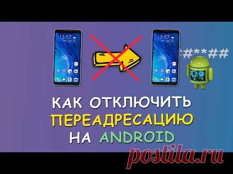 🚫 Как отключить переадресацию звонков на Android телефоне 📞