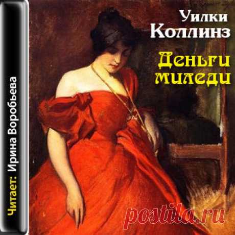 Уилки Коллинз &quot;Деньги миледи&quot;