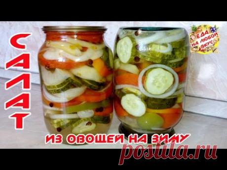 САЛАТ НА ЗИМУ | ИЗ ПОМИДОРОВ, ОГУРЦОВ, ПЕРЦА И ЛУКА