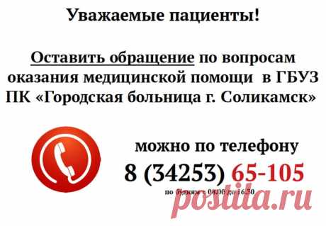 Уважаемые жители Соликамского городского округа! 
С целью повышения качества в @https://vk.com/gbsolikamsk (ГБУЗ ПК "Городская больница г. Соликамск") начинает работу ГОРЯЧАЯ ЛИНИЯ по вопросам оказания медицинской помощи.
 Оставить свое обращение можно ПО БУДНЯМ с 08.00 до 16.30 по номеру 8 (34253) 65-105.
 В остальное время горячая линия работает в режиме автоответчика. Все обращения, оставленные на автоответчик, также обязательно будут рассмотрены.
#Соликамск #Пермскийкрай