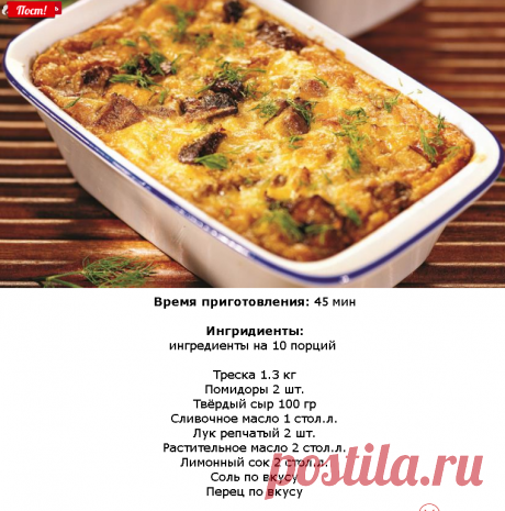 Треска запеченная в духовке