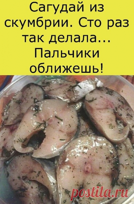 Сагудай из скумбрии. Сто раз так делала... Пальчики оближешь!
Спешу
поделиться наивкуснейшим рецептом засолки рыбы. При этом абсолютно
нехлопотным и простым. Рыба получается ОБАЛДЕННАЯ! Всем кто любит рыбу
советую приготовить, больше скажу,прямо настаиваю ПРИГОТОВИТЬ))
Сагудай-это закуска из свежей рыбы, распространенная на севере России.
Итак, нам понадобится на 3 скумбрии:
3-4
луковицы, 3 ст. л соли, 1 ст. л сахара, 1/2 стакана раст. масла,1/2
стакана 9% уксуса (можно чу...