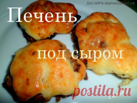 Печень под сыром - Готовим сами