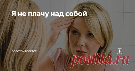 Я не плачу над собой О чем, думаете, рубрика? Посмотрим, кто догадливый. Правильный ответ – об уходе за собой. Мыла утром голову и хотела над собой заплакать, но натура бойца не позволила. Обо всём по порядку.
Волос у меня пожизненно много. Отношусь к ним бережно, ухаживаю. Завивками особо не страдаю. Когда волосы начинают ломаться и сыпаться, ищу причину, что-то предпринимаю, помогает. Но этот год стал переломным.