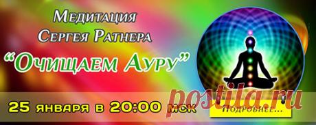 Медитация для очищения ауры.
