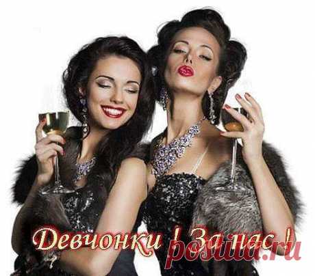 Нам бы всем, девчата, сердцем не стареть! 
Не чихать, не кашлять, в общем - не болеть! 
Собираться чаще, чтоб &quot;чайку&quot; попить. 
А потом полночи, песнями вопить! Не искать седины, не считать года... 
На лице морщины? Тоже ЕРУНДА! Будьте молодыми, девоньки - ВСЕГДА!!!... 
Не стареть душою нам желаю я!!!