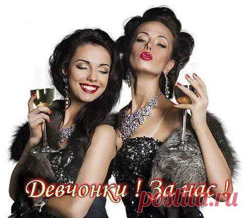 Нам бы всем, девчата, сердцем не стареть! 
Не чихать, не кашлять, в общем - не болеть! 
Собираться чаще, чтоб "чайку" попить. 
А потом полночи, песнями вопить! Не искать седины, не считать года... 
На лице морщины? Тоже ЕРУНДА! Будьте молодыми, девоньки - ВСЕГДА!!!... 
Не стареть душою нам желаю я!!!