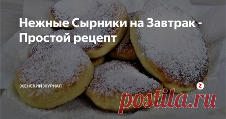 Нежные Сырники на Завтрак - Простой рецепт Порадуйте своих близких и сделайте на завтрак Нежные Сырники.
Готовятся очень просто и быстро.
Если ваши дети не любят есть творог, то сырники просто спасение, потому как их дети просто обожают. Особенно с вареньем или сгущенкой.
Пошаговый рецепт приготовления смотрите в нашем видео.