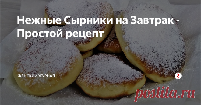 Нежные Сырники на Завтрак - Простой рецепт Порадуйте своих близких и сделайте на завтрак Нежные Сырники.
Готовятся очень просто и быстро.
Если ваши дети не любят есть творог, то сырники просто спасение, потому как их дети просто обожают. Особенно с вареньем или сгущенкой.
Пошаговый рецепт приготовления смотрите в нашем видео.