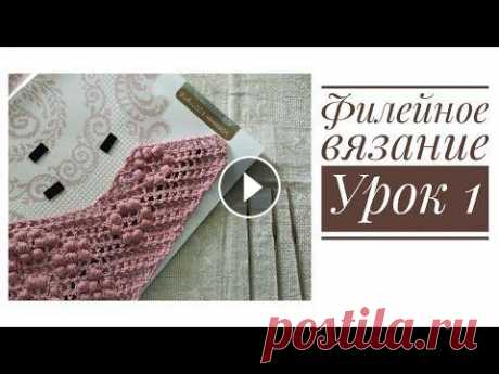Филейное вязание. Урок 1. Клеточки, гипюрная сетка, &quot;мостики&quot;, &quot;арочки&quot;. Филейное вязание. Урок 1. Клеточки, гипюрная сетка, &quot;мостики&quot;, &quot;арочки&quot;....