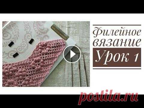 Филейное вязание. Урок 1. Клеточки, гипюрная сетка, "мостики", "арочки". Филейное вязание. Урок 1. Клеточки, гипюрная сетка, "мостики", "арочки"....