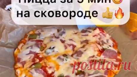 Пицца на Сковороде! Быстрый рецепт пиццы за 5 минут!