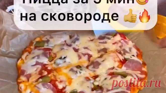 Пицца на Сковороде! Быстрый рецепт пиццы за 5 минут!