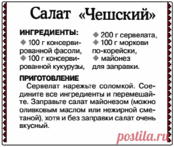 Салат "Чешский"