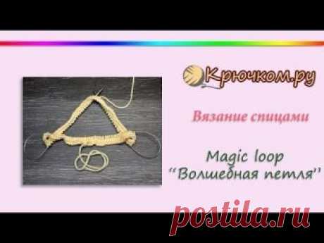 Magic loop или Волшебная петля спицами (видео и фото МК)
