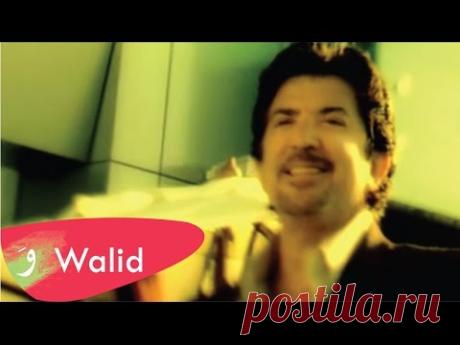 Walid Toufic - Enzel Ya Gameel (Official Clip)  / وليد توفيق - إنزل يا جميل