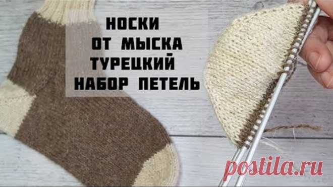 Мысок турецким способом. Носки от мыска. Часть 1.