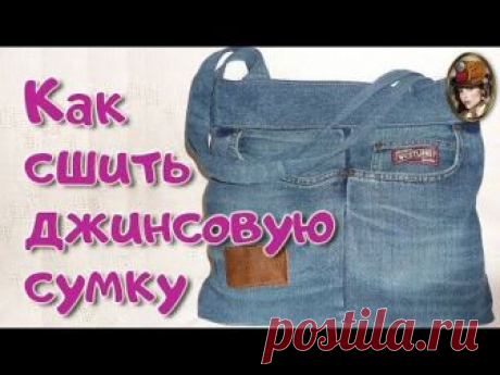 Шьем джинсовую сумку Как сшить джинсовую сумку Отличная сумка из джинсов