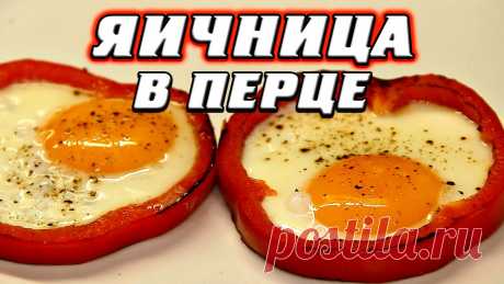 Яичница в перце: идея для быстрого завтрака