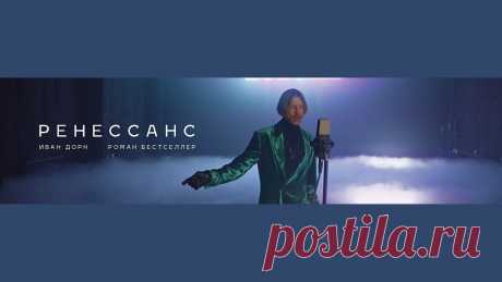 Иван Дорн, Роман Бестселлер - Ренессанс Купить и стримить ТРИ ХОРОШИХ ПЕСНИ: https://smarturl.it/tri_horoshih_pesni Buy and stream ТРИ ХОРОШИХ ПЕСНИ here: https://smarturl.it/tri_horoshih_pesni Рас...