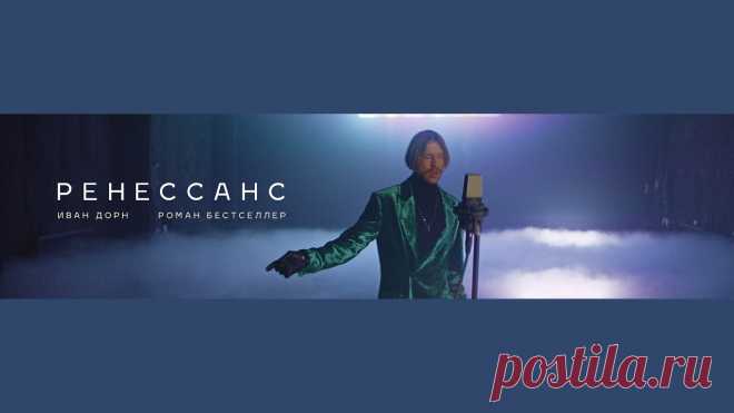 Иван Дорн, Роман Бестселлер - Ренессанс Купить и стримить ТРИ ХОРОШИХ ПЕСНИ: https://smarturl.it/tri_horoshih_pesni Buy and stream ТРИ ХОРОШИХ ПЕСНИ here: https://smarturl.it/tri_horoshih_pesni Рас...