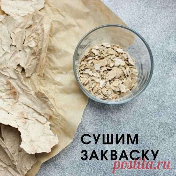 Закваску можно засушить!
⠀
Один из способов консервации, о котором я благополучно забыла год назад.
И вспомнила только выводя вторую за месяц.
⠀
Высушенная закваска не теряет свои свойства и вы в любой момент можете ее восстановить.
Прекрасный способ, если Вам нужно уехать, а оставить питомца некому.
⠀⠀Или, если Вы как и я любите бухнуть все запасы в опару.
И понять это замесив буханку

⠀
Нам необходима активная закваска на пике: пузырчатая, воздушная
⠀⠀Самое главное услов...