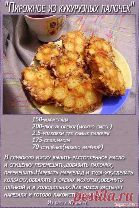 Пирожные из кукурузных палочек - Кулинарные фишки в картинках - Страна Мам