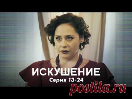 МЕЛОДРАМА ПОКОРИЛА МИЛЛИОНЫ! НОВИНКА. Искушение. Серия 13-24. Мелодрама Про Сильную Любовь.